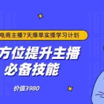 (3464期)抖音商家自播7天起号爆单计划:快速入局抖音直播电商 打造高效变现直播商