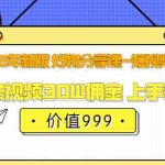 (3462期)2022年新版 好物分享课-短视频带货:单条视频30W佣金 上手容易