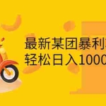 (3455期)最新某团暴利项目,无门槛优惠券玩法 一单200-1000,一天收入1000+
