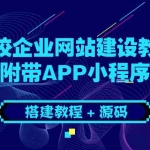 (3452期)学校企业网站建设教学:电脑版+手机端(附带APP小程序)