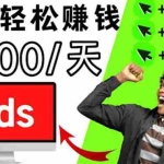 (3448期)分享一个点击广告赚钱的APP,点击一次赚$30,看广告日赚$500