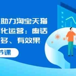 (3446期)生意参谋助力淘宝天猫店铺数据化运营:废话少、干货多、有效果(46节课)