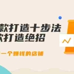 (3447期)幕思城-淘宝爆款打造十步法:爆款打造绝招,做一个赚钱的店铺(10节课)