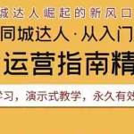 (3444期)2022抖音同城团购达人实战运营指南,干货满满,实操性强,从入门到精通