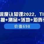 (3445期)TIkTok深度认知课2022,TIkTok培训实操+测品+落地+矩阵引流(价值698)