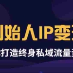 (3443期)波波来了《创始人IP变现》精华版,帮你打造终身私域流量资产(无水印)