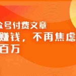 (3440期)某公众号付费文章《专注赚钱,不再焦虑,年赚百万》焦虑,不赚钱,解药在这