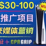 (3434期)推广CPA Offer任务赚佣金,每个任务0.1到50美元  日入30-100美元