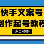 (3431期)快手某主播价值299文案视频号玩法教程,带你快速玩转快手文案视频账号