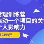 (3428期)项目管理训练营:掌握启动一个项目的关键,打造个人影响力(价值2499元)