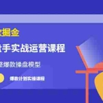(3427期)万游青云·超级爆款掘金【电商操盘手实战运营课程】价值1999元