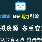 (3425期)【稀缺项目】B站暴力引流 售卖虚拟资源 多重变现法 三剑客让被动收入更稳定