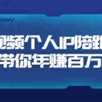(3421期)短视频个人IP:年赚百万陪跑课(123节视频课)