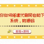 (3420期)教你如何搭建代刷网自助下单系统,月赚大几千很轻松(教程+源码)