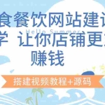 (3418期)美食餐饮网站建设教学,让你店铺更加赚钱(搭建视频教程+源码)