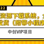 (3413期)2022游戏资源下载系统,躺赚项目,无需人工值守全自动发货(附带小程序)