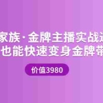 (3411期)金牌主播实战进阶营 普通人也能快速变身金牌带货主播