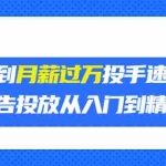 (3404期)外面卖3499的小白到月薪过万投手速成课,广告投放从入门到精通(第二期)