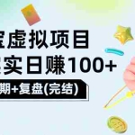 （3405期）[淘宝天猫]踏踏实实日赚100+能躺着温饱的淘宝虚拟项目（第1+2期+复盘）