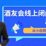 (3401期)苏酒儿·讲千川干货的小酒,酒友会线上闭门会千川教学,从小白到大师