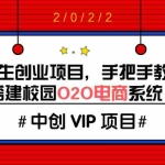 (3399期)大学生创业项目,手把手教你搭建校园O2O电商系统(搭建教程+源码)