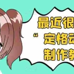 （3398期）抖音定格动画制作教程，全程无人出境，一个用差异化方式的美食赛道