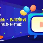 (3394期)短视频剪辑(从入门到精通·教你赚钱)全面掌握剪辑各种功能(价值1999元)