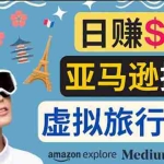(3393期)亚马逊探索新玩法每天工作2小时,日赚138美元,时间自由
