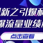 (3388期)张琦《商业创新之引爆利润增长》引爆流量业绩利润
