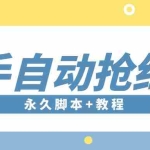 (3387期)【稳定低保】最新版快手全自动抢红包项目,单号日保底5-20元【脚本+教程】