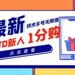 (3396期)【高端项目】最新技术JD无限撸新人1分购!含小号CK码渠道