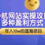 (3383期)导航网站实操攻略,多种盈利方式,年入10w的蓝海项目(附搭建教学+源码)