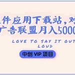 (3384期)搭建一个软件应用下载站赚钱,对接广告联盟月入5000+(搭建教程+源码)