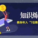 (3380期)智多星《知识炼金术》教你年入“7位数”的爆款课程 (全集录音+文档+导图)