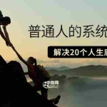 (3379期)粥左罗·普通人的系统逆袭课:如何成功 如何赚钱 等!解决20个人生底层问题