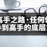 (3378期)粥左罗<通往高手之路·任何领域从新手到高手的底层方法>完结