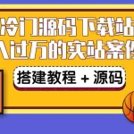 (3374期)搭建一个小众冷门源码下载站,卖源码或卖VIP会员 轻松月入过万(教程+源码)
