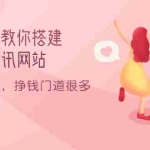 (3373期)零基础教你搭建情感资讯网站:暴利行业,挣钱门道很多(搭建教程+源码)
