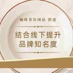 (3372期)2022最新<咖啡茶饮网站>结合线下提升品牌知名度(教程+源码)