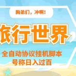 (3366期)旅行世界全自动挂机协议脚本,可多号多撸,外面号称单号一天500+