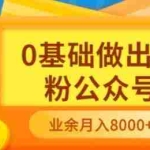 (3365期)新手小白0基础做出万粉公众号,3个月从10人做到4W+粉,业余时间月入10000