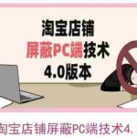 (3364期)淘宝店铺屏蔽PC端技术3.0+4.0(防插件)实现电脑端所有页面屏蔽