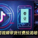 (3362期)外面卖1980元抖音短视频带货付费投流培训课程【9节视频课程】