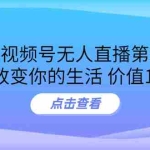 (3363期)某收费培训:微信视频号无人直播第5-6期,利润改变你的生活