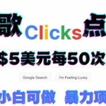 (3358期)只需从谷歌点击链接就能在线赚钱项目,每小时赚215美元【视频教程】