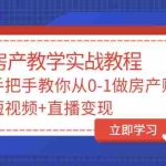 (3354期)山哥房产教学实战教程:手把手教你从0-1做房产账号,短视频+直播变现
