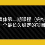 (3353期)无极领域自媒体第二期课程(完结),一个最长久稳定的项目(价值3300元)