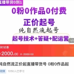 (3351期)纯自然流正价直播带货号起号课程,0粉0作品0付费起号(价值2000元)