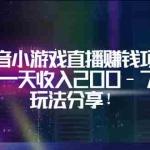(3347期)抖音小游戏直播赚钱项目:不露面一天收入200-700元,玩法分享!