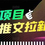 (3350期)【高端精品】外面收费6880的小说推文拉新项目,个人工作室可批量做